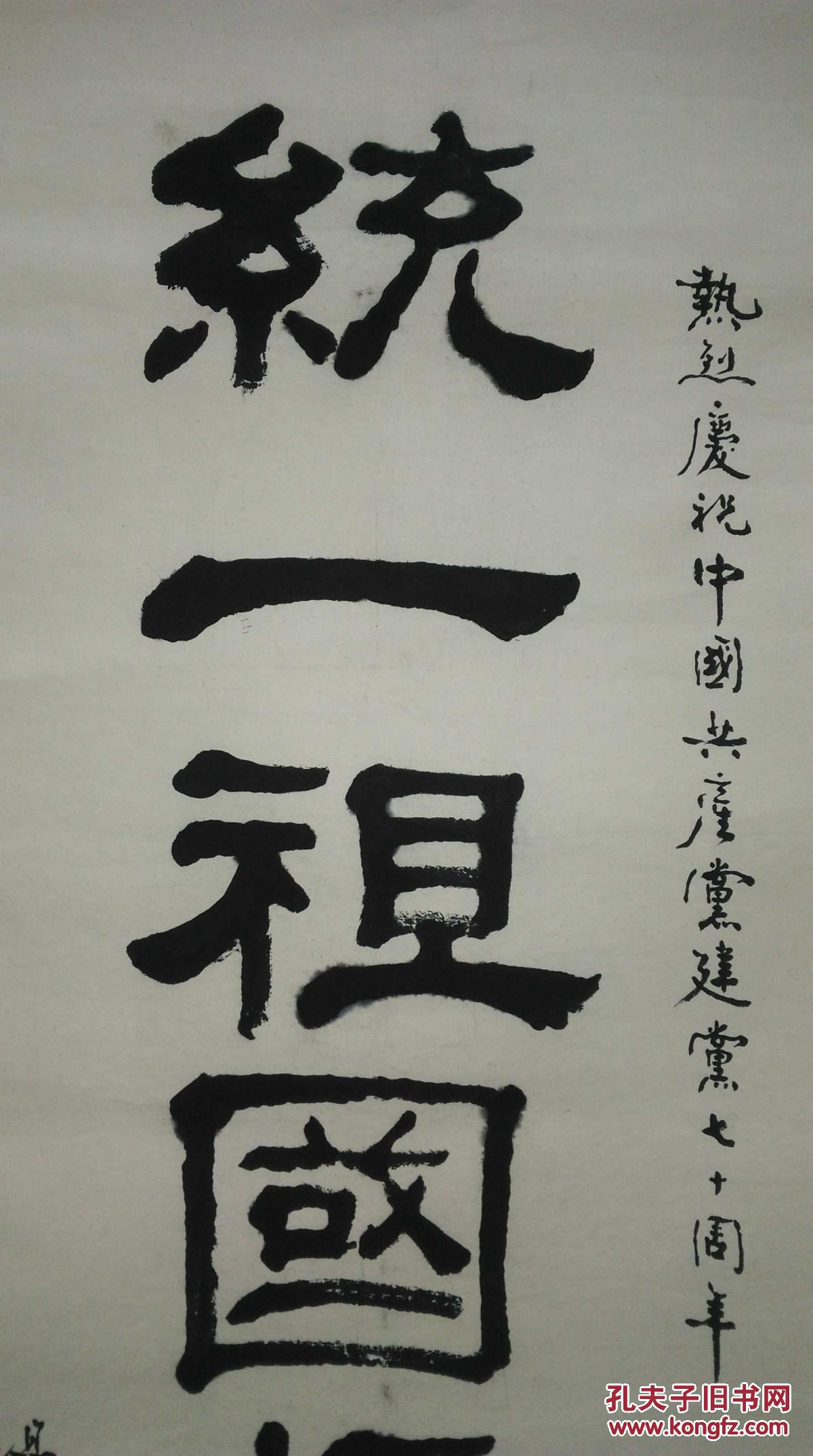 手书真迹书法:杨洪舒《统一祖国振兴中华》托片