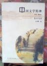 中国文学精神 （汉代卷）
