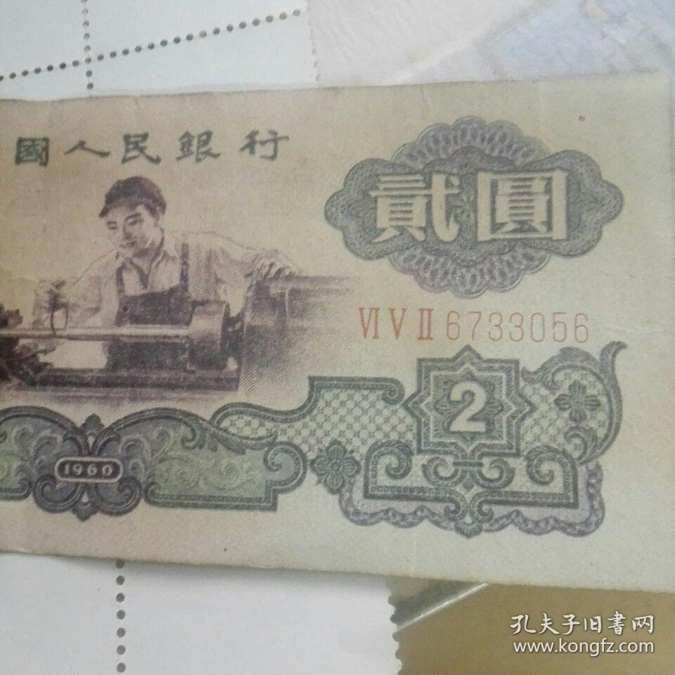 第三套人民币贰元 1960年三版五星水印 二元纸币 车工