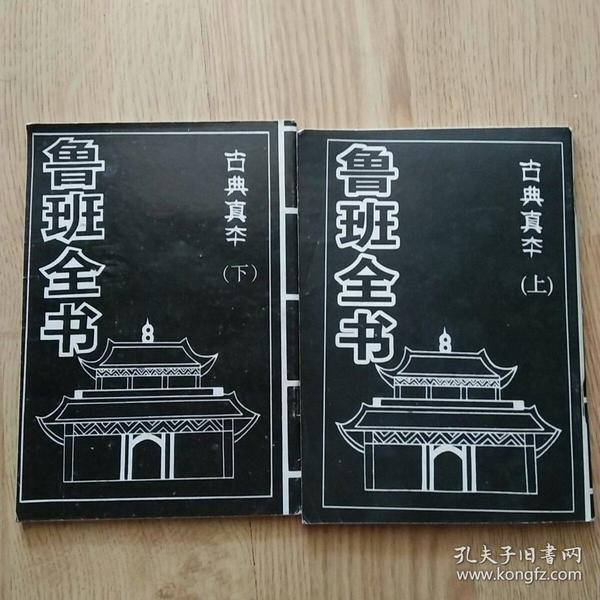 鲁班全书(古典真本)上下册