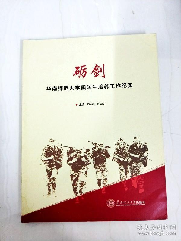 di273901 砺剑--华南师范大学国防生培养工作纪实【一