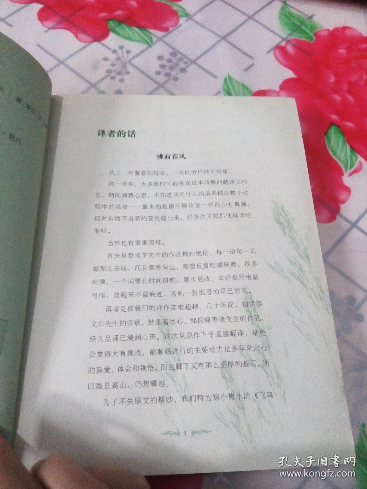 泰戈尔诗集(新月集·园丁集·飞鸟集·流萤集)