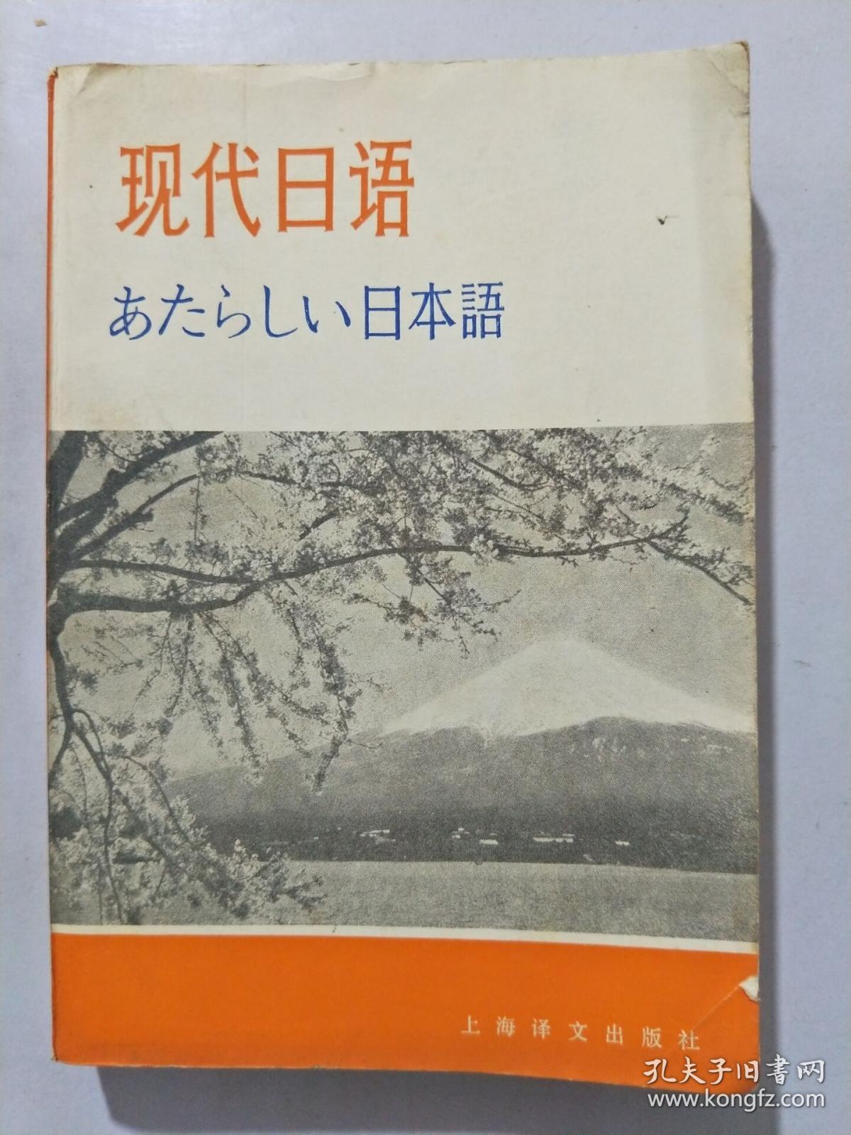 吉田弥寿夫主编 上海译文出版社 1980
