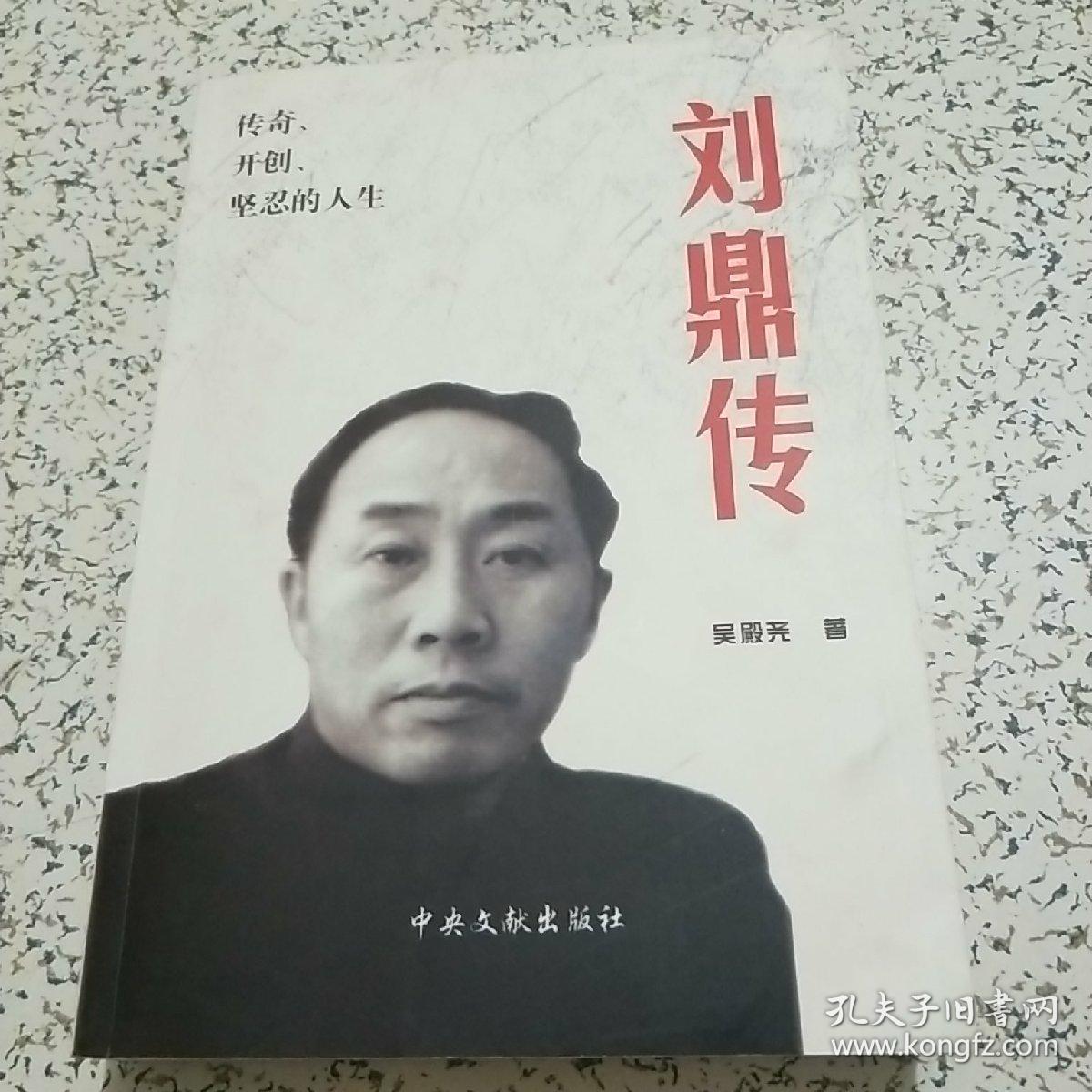 刘鼎传