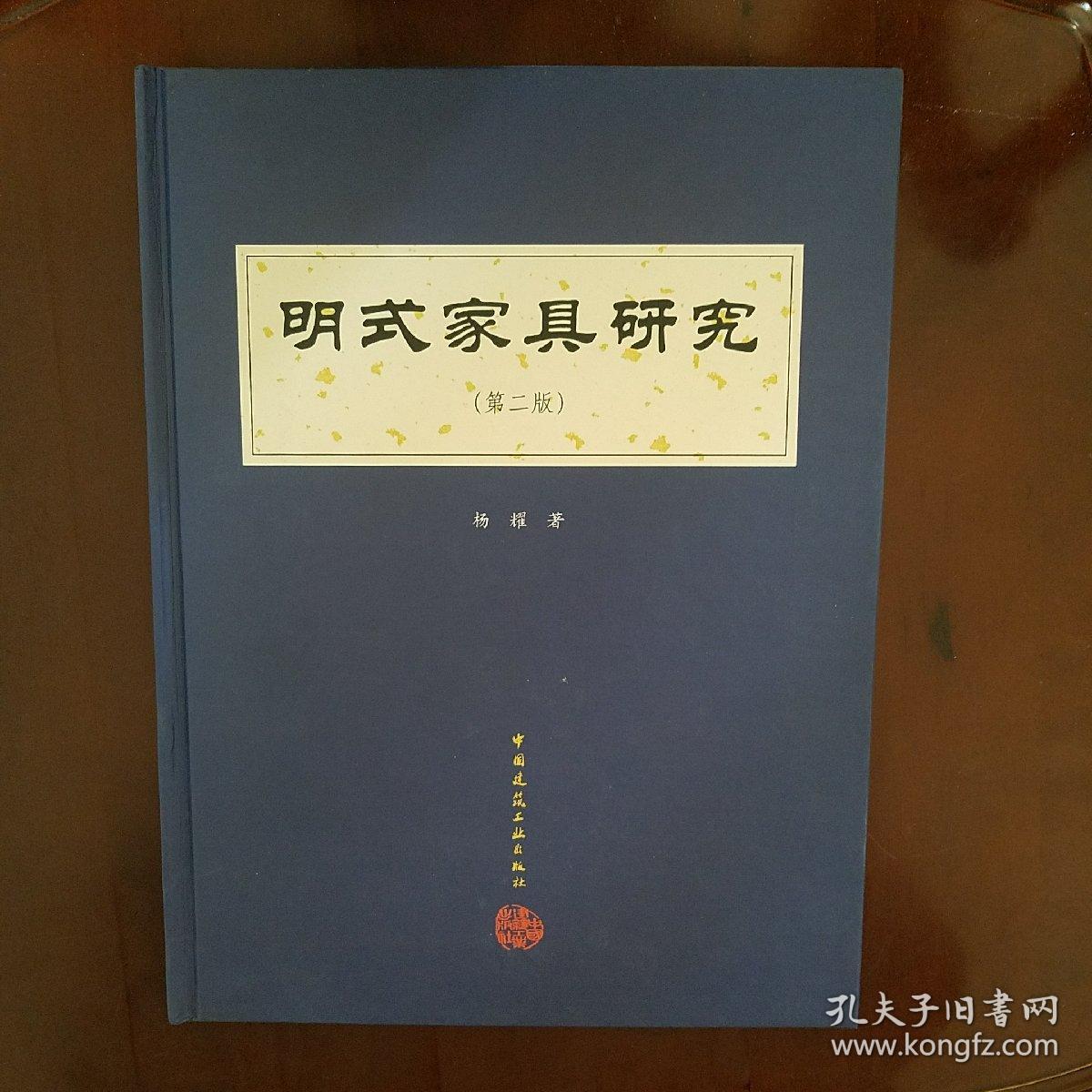 明式书籍研究(杨耀编)_价格_家具_收藏与鉴赏简介_孔红木家具新华图片
