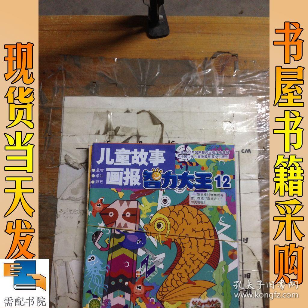 儿童故事画报 智力大王 7 10 11 12 共4本合售
