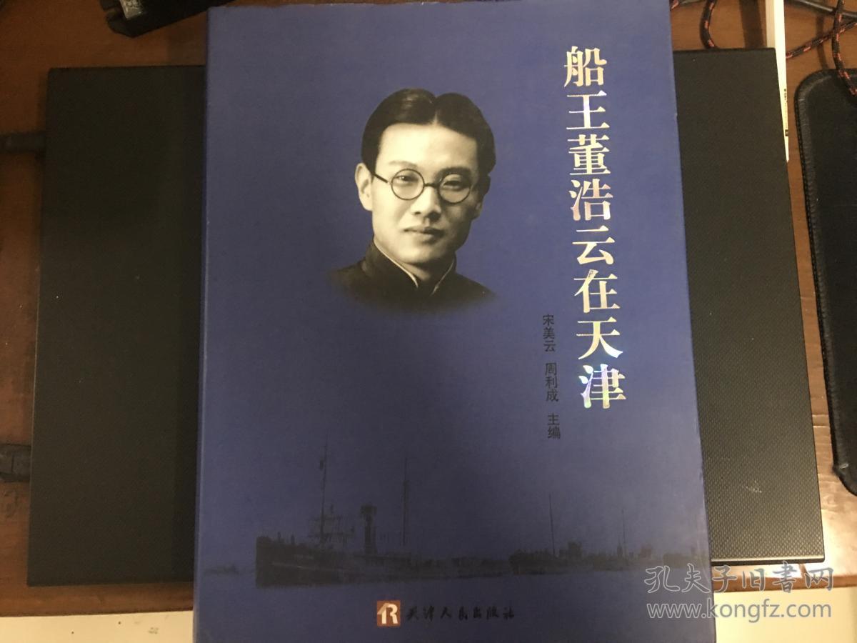 船王董浩云在天津
