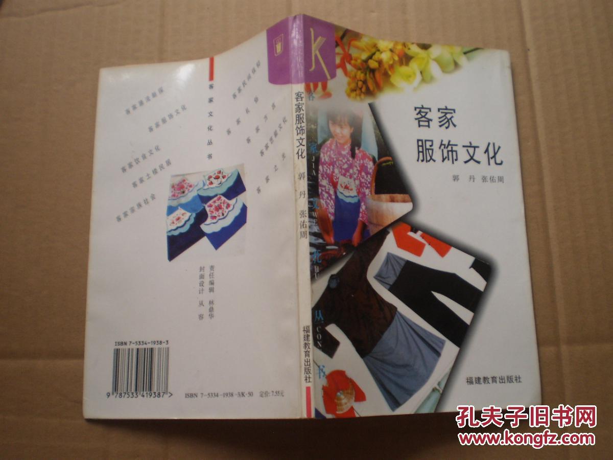 客家文化丛书 客家服饰