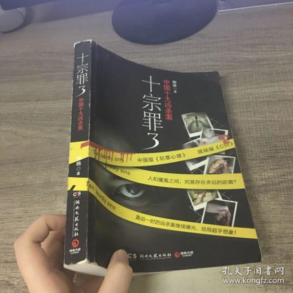十宗罪3:中国十大变态凶杀案