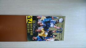 少年足球技战术训练75例