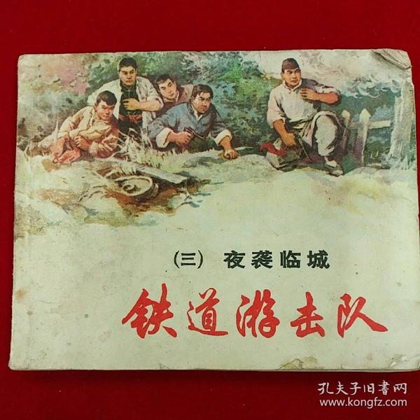 连环画:铁道游击队(3)夜袭临城
