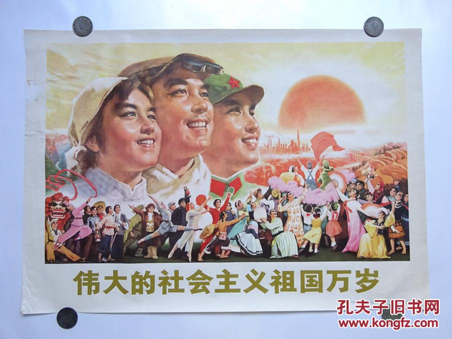 2开宣传画《伟大的社会主义祖国万岁》李瑞祥.绘画