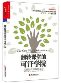 翻转课堂的可汗学院