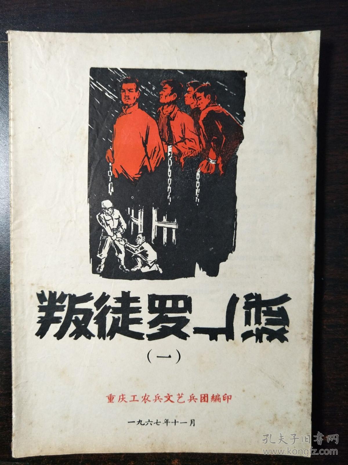 叛徒罗广斌(一)