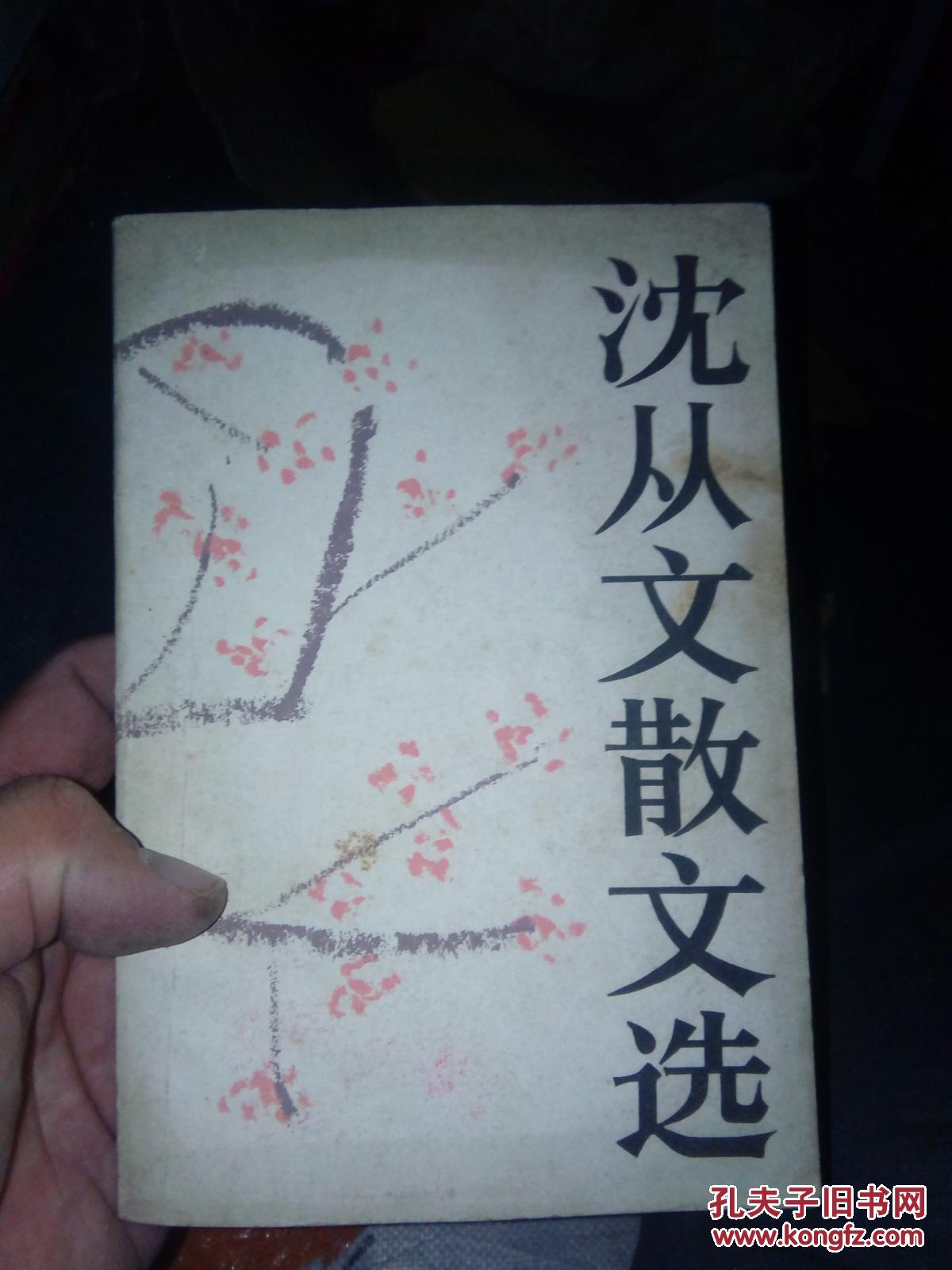 沈从文散文选