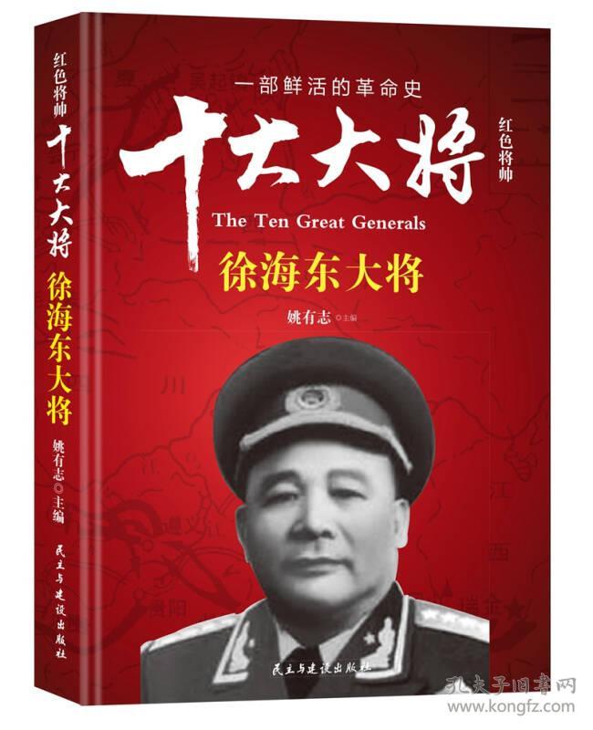 红色将帅·十大大将 徐海东大将