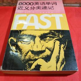 8000英语单词近义分类速记:一本很老的英语单
