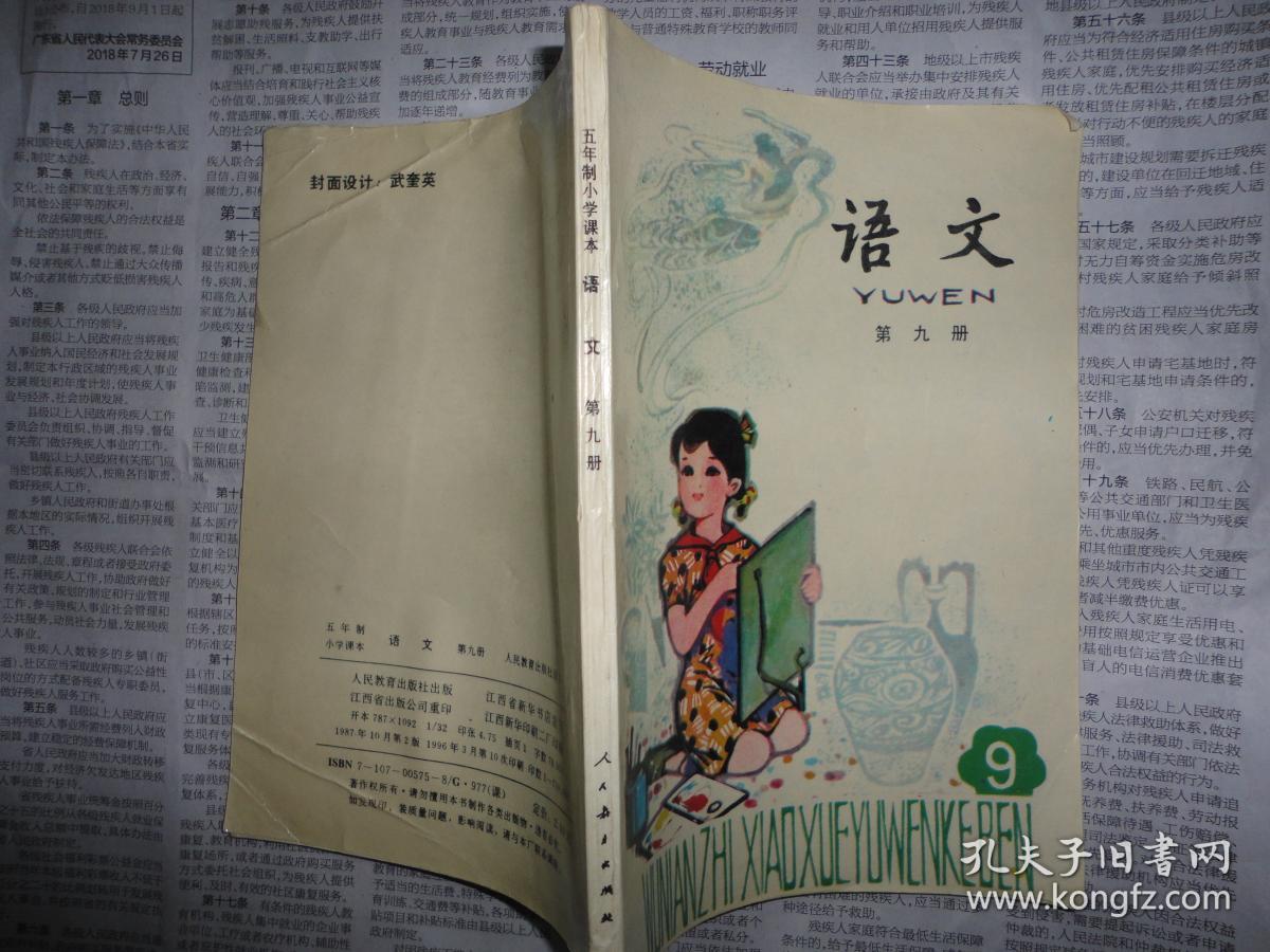 稀少课本 80后90年代怀旧老课本 五年制小学课本《语文》第九册 人教