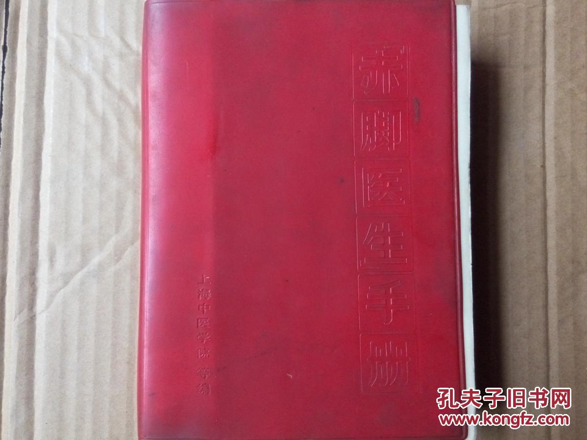 赤脚医生手册(上海版)