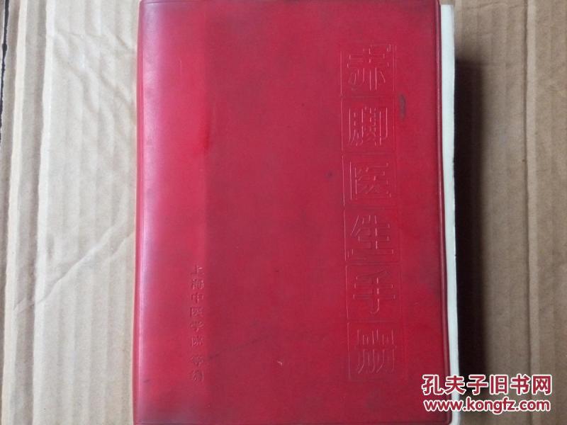 赤脚医生手册(上海版)