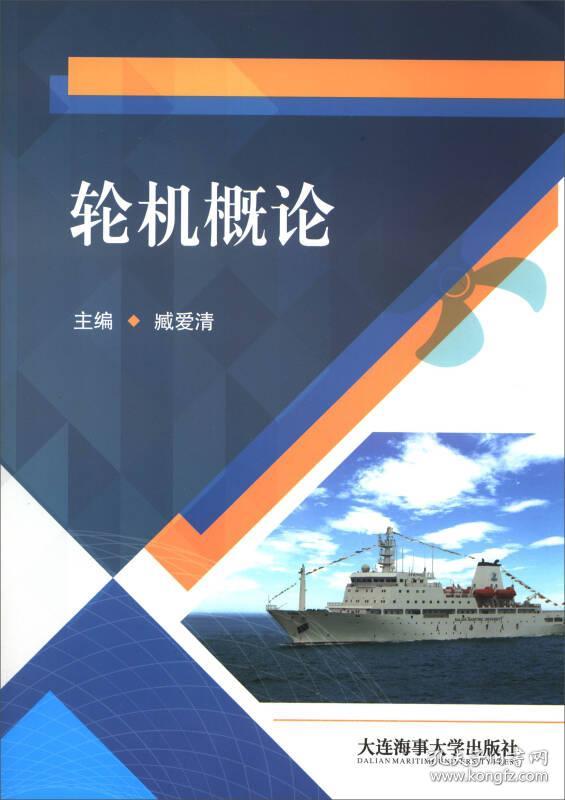 9787563235209轮机概论