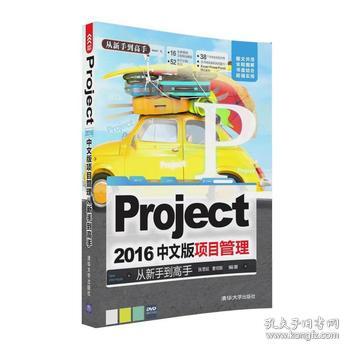 Project 2016中文版项目管理 从新手到高手 pro
