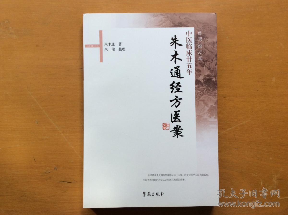 中医临床廿五年 朱木通经方医案