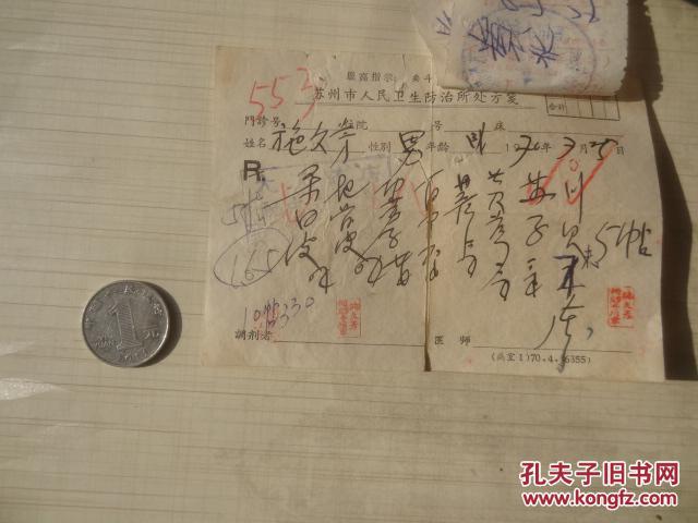 苏州老中医处方笺/最高指示c2-123