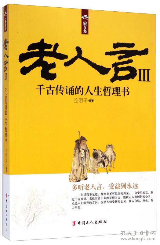老人言3:千古传诵的人生哲理书