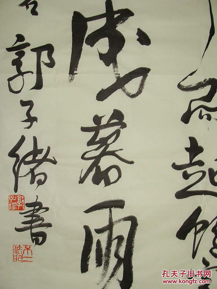 辽宁名家 郭子绪 行书条屏 书法作品(松岩点黛)