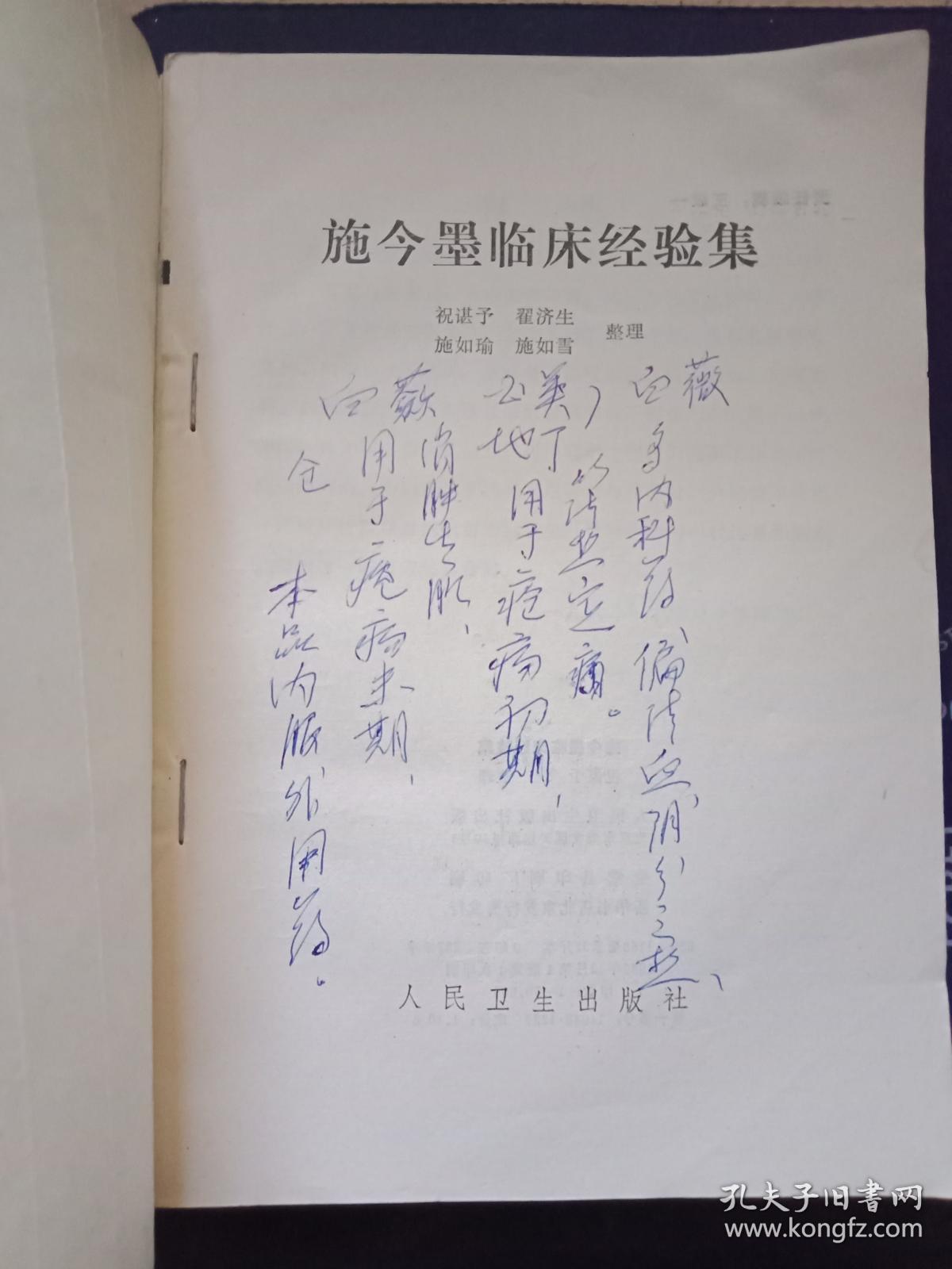施今墨临床经验集