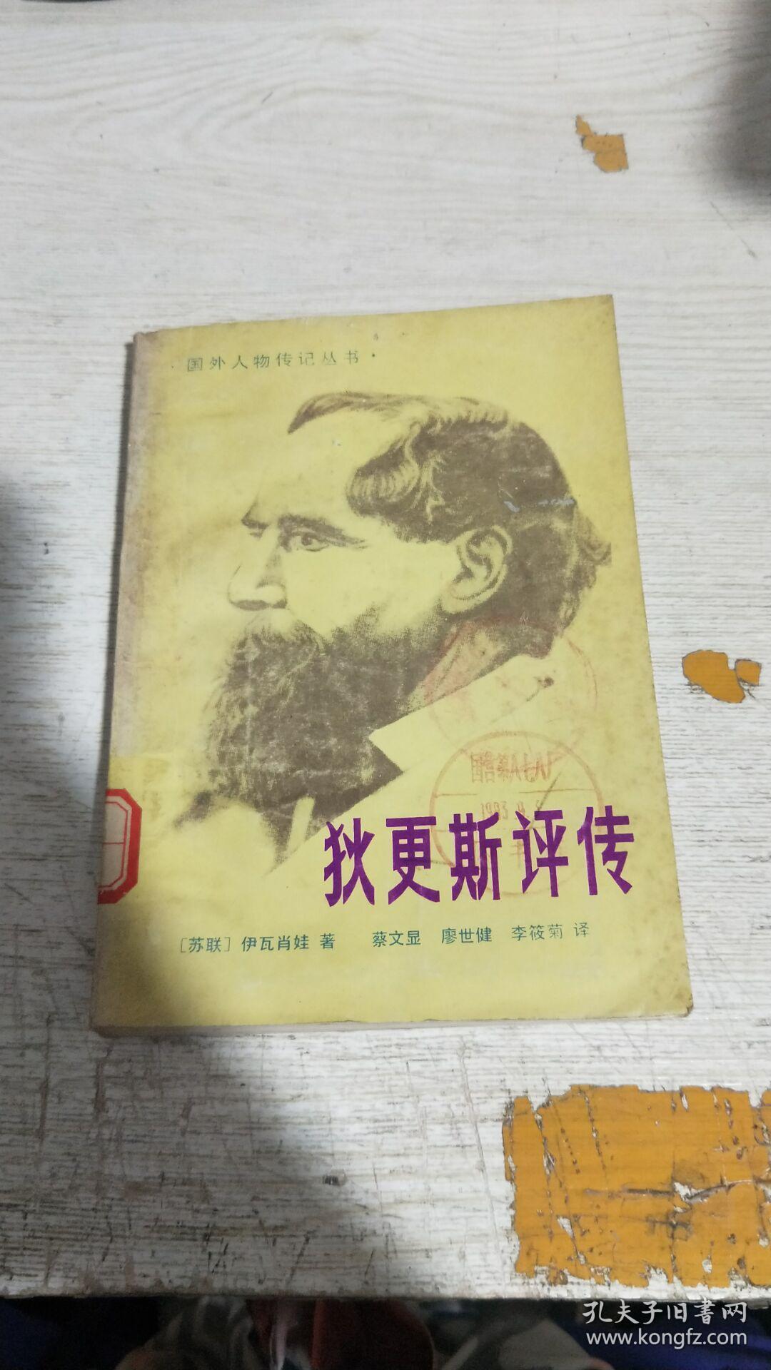 狄更斯评传 国外人物传记丛书