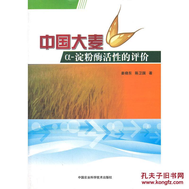 农作物种植技术书籍 中国大麦a-淀粉酶活性分