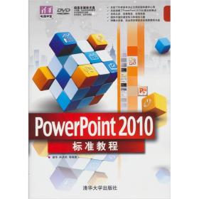 PowerPoint 2010标准教程(附DVD光盘1张)