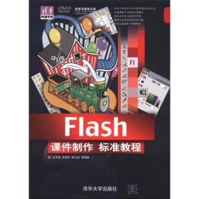清华电脑学堂：Flash课件制作标准教程