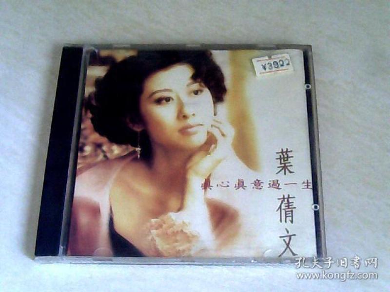 真心真意过一生