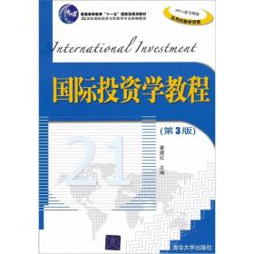 国际投资学教程(第3版)