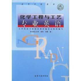 二手正版化学工程与工艺专业英语