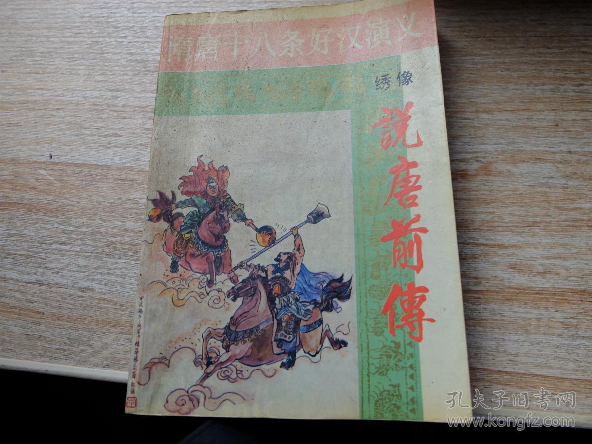 绣像说唐前传:隋唐十八条好汉演义(上下) 94年1版1印