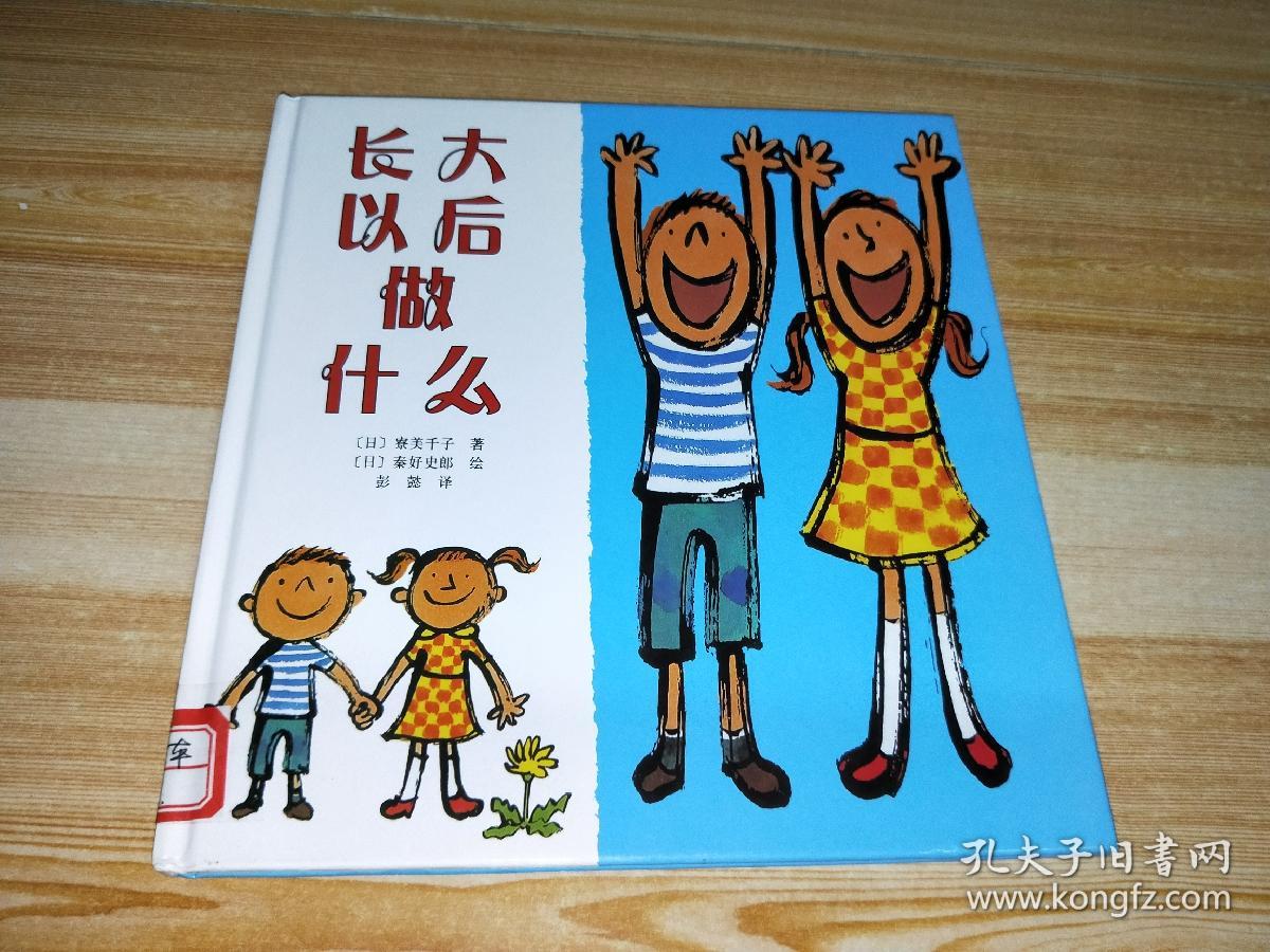 长大以后做什么