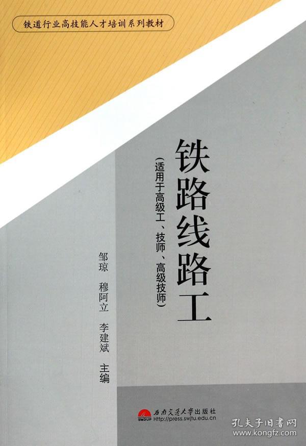 铁路线路工(邹琼 编)_简介_价格_教材教辅考试书籍_孔