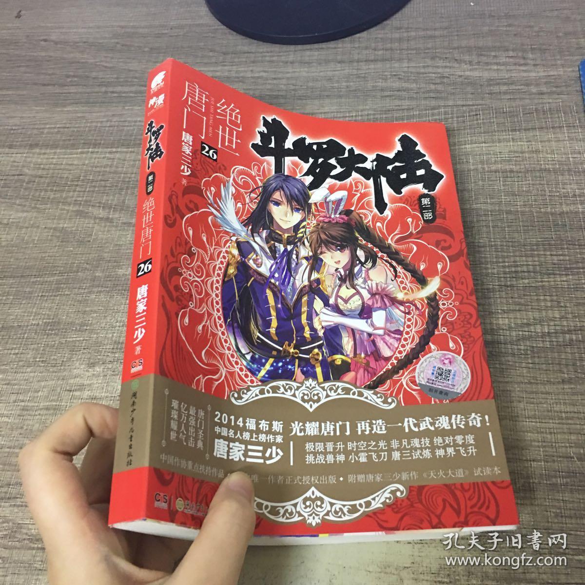 斗罗大陆·第二部·绝世唐门26:大结局