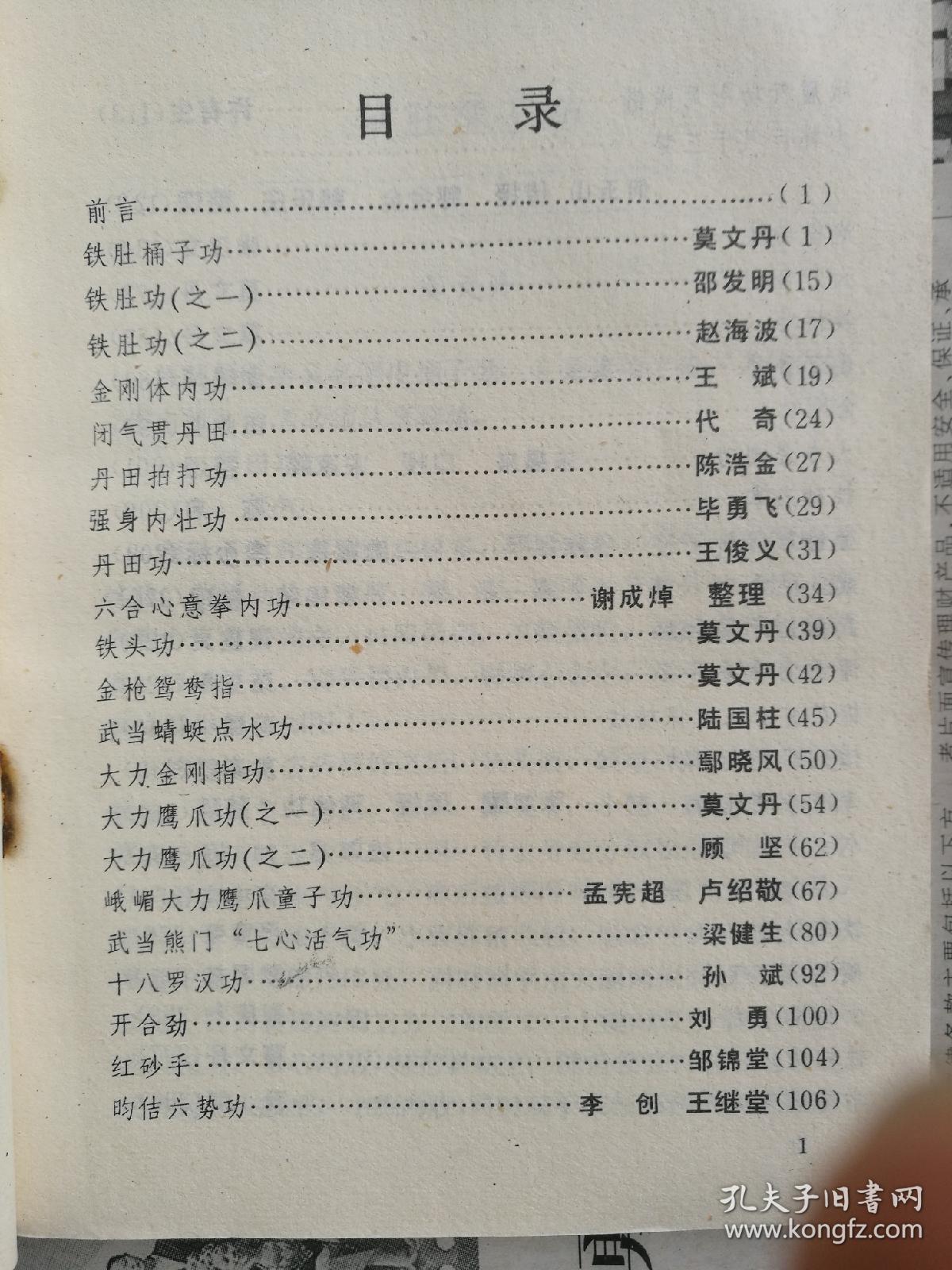 中国硬气功功法荟萃