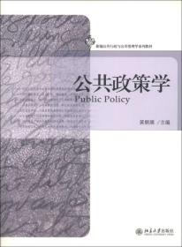 [特价]公共政策学