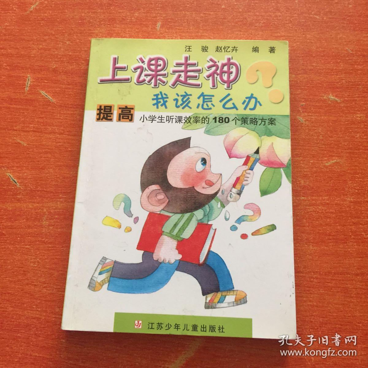 上课走神我该怎么办(提高小学生听课效率的180个策略方案)