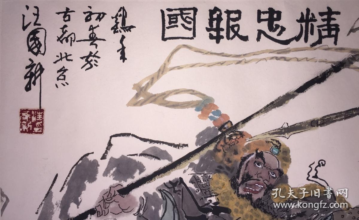 汪国新 精忠报国 原装原裱镜片
