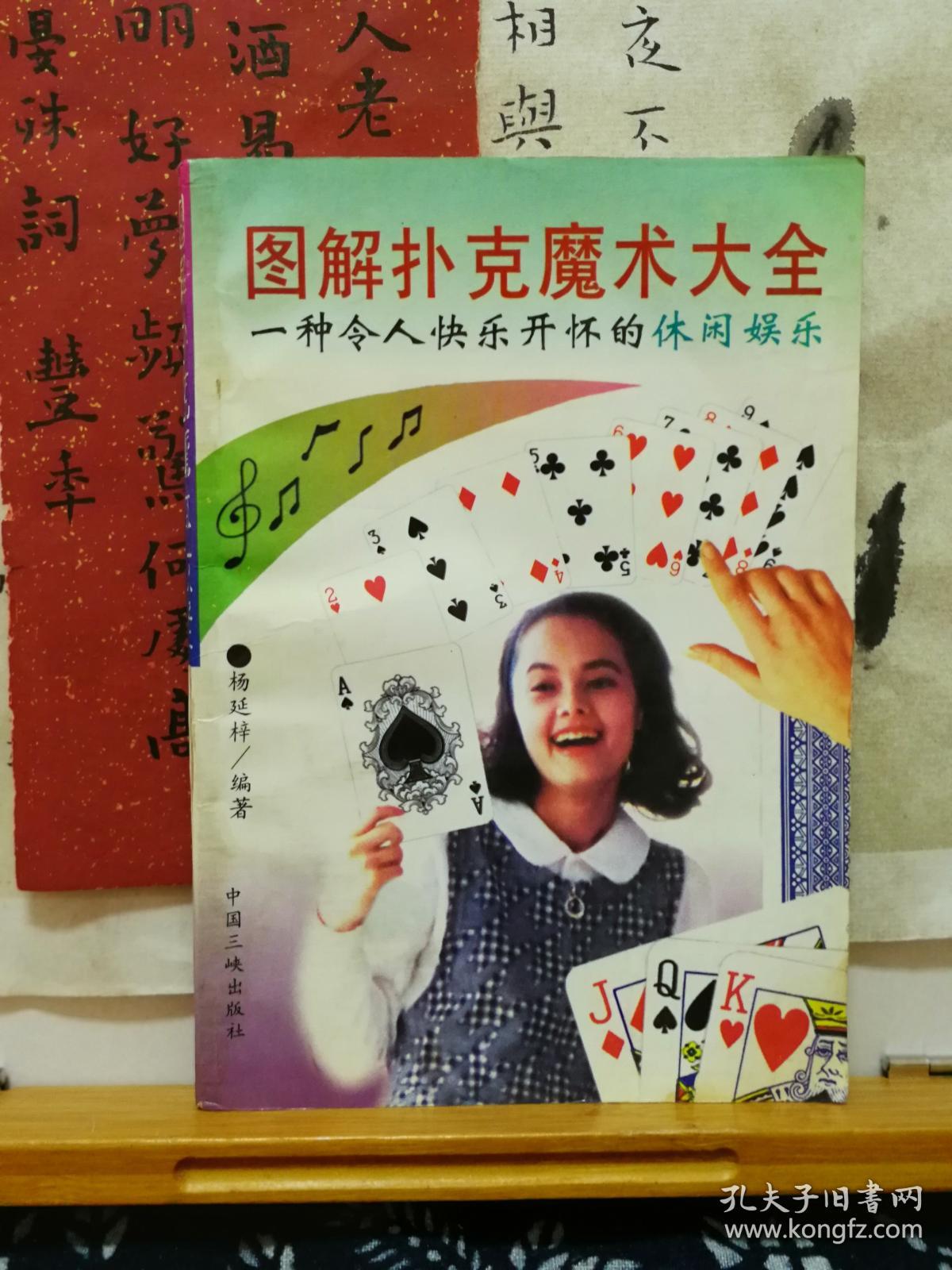 图解扑克魔术大全(一版一印)