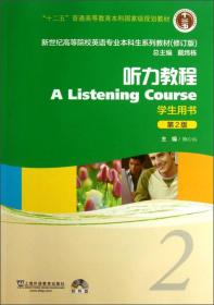 听力教程[ 学生用书 2]