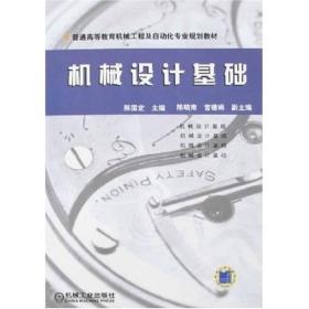 机械设计基础 陈国定 机械工业出版社 9787111163824