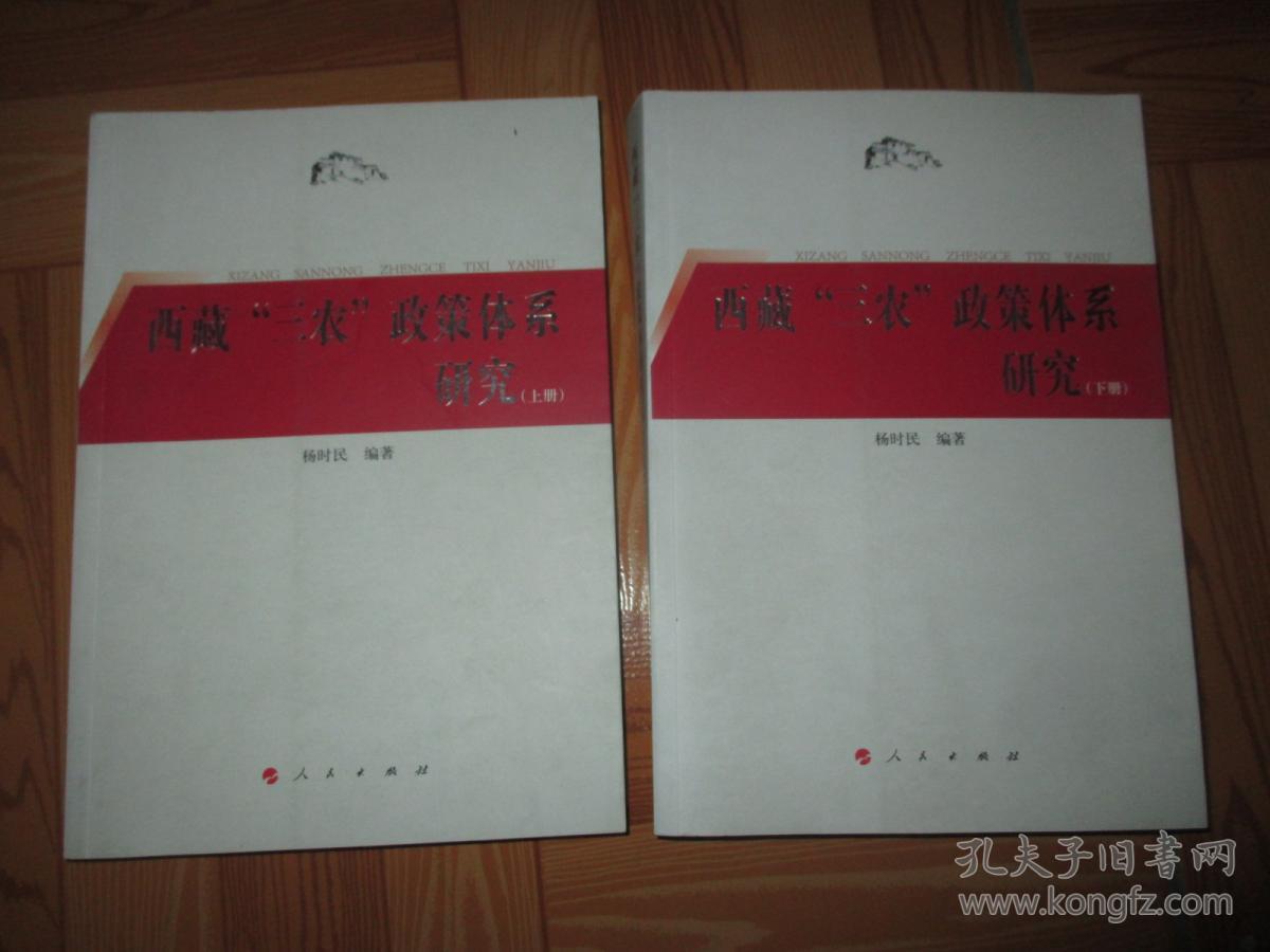 《西藏"三农"政策体系研究(上下册)》杨时民 著;侯俊智 编_孔网